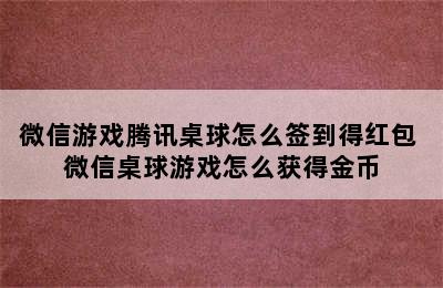 微信游戏腾讯桌球怎么签到得红包 微信桌球游戏怎么获得金币